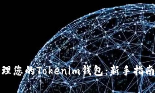 如何有效管理您的Tokenim钱包：新手指南与注意事项