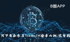 如何下载和参与TokenIM安卓