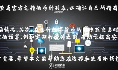 库神冷钱包的价格及选购指南
库神冷钱包,冷钱包价格,数字货币安全,加密货币存储/guanjianci

引言
在数字货币投资逐渐成为一种主流趋势的今天，如何安全地存储自己的数字资产显得尤为重要。库神冷钱包凭借其优秀的安全性能和用户体验，成为越来越多投资者的选择。本文将深入探讨库神冷钱包的价格、特点、购买渠道以及如何安全使用，同时回答一些相关问题，希望为您在选择和使用冷钱包时提供指导。

库神冷钱包简介
库神（CoolWallet）是一款以蓝牙技术和移动应用为基础的冷钱包，用户可通过手持设备随时随地管理自己的数字资产。库神的设计理念是将安全性与便携性相结合，使其不仅适用于专业投资者，也适合普通用户。该产品支持多种主流数字货币的存储及管理，包括比特币、以太坊、莱特币等。

库神冷钱包的特点
库神冷钱包的优势主要体现在以下几个方面：
ul
    listrong安全性高：/strong库神冷钱包采用了先进的加密技术，确保用户的私钥安全存储在设备内部，而不是联网状态下，避免黑客攻击。/li
    listrong便携性强：/strong作为一款蓝牙冷钱包，库神的设计师考虑到了用户的移动需求，尺寸小巧，重量轻，适合随身携带。/li
    listrong用户友好的界面：/strong库神手机应用提供清晰的用户界面，简单易用，方便用户进行资产管理，包括发送、接收、交换数字货币等功能。/li
    listrong多币种支持：/strong库神能够支持多种主流数字货币和ERC20代币，满足用户的多样化需求。/li
/ul

库神冷钱包价格
库神冷钱包的价格相较于市场上的其他冷钱包算是中等偏下。根据不同型号和功能，其价格通常在50美元至150美元之间。具体价格信息常常会因市场供需、促销活动以及区域差异而有所浮动。
用户在选择时，除了价格外，还应考虑到钱包的功能、兼容性和售后服务等因素。选择合适的冷钱包不仅是对资产的保护，也是在数字货币投资中的重要一步。

如何选购库神冷钱包
选购库神冷钱包时，用户需要考虑到以下几个重要因素：
ul
    listrong了解功能：/strong不同型号的库神冷钱包可能会有不同的功能，用户需要根据自身的需求选择合适的款式。例如，某些型号可能支持更多的数字货币或提供更好的安全性。/li
    listrong验证渠道安全性：/strong在选购时，请选择官方渠道或授权代理商，以确保购买到正品，避免购买到仿冒产品。/li
    listrong参考用户评价：/strong观察其他用户的使用评价和反馈，了解产品的优缺点，可以帮助你做出更明智的选择。/li
    listrong查看售后服务：/strong了解产品的保修政策和客户服务情况，确保在使用过程中能够得到及时的帮助。/li
/ul

库神冷钱包的安全使用
虽然库神冷钱包设计上更加安全，但在使用过程中，用户依然需要采取一些额外的安全措施：
ul
    listrong定期更新固件：/strong定期检查并更新钱包固件以确保安全漏洞得到及时修复。/li
    listrong妥善保管备份：/strong用户在设置钱包时，需妥善保存助记词和私钥，这些是访问和恢复资产的关键，应该避免在线存储。/li
    listrong避免公共Wi-Fi：/strong在使用冷钱包时，避免连接到不安全的公共Wi-Fi，尽量使用自己的网络。/li
    listrong启用双重身份验证：/strong若钱包支持双重身份验证，有条件的话一定要开启以增加安全性。/li
/ul

常见问题解答

1. 库神冷钱包如何确保安全？
库神冷钱包通过多种技术手段确保用户资产的安全。其中，最重要的是私钥管理。冷钱包通常不与互联网连接，私钥存储在设备硬件中，最大程度上避免了黑客攻击的风险。此外，库神还采用了各种安全加密技术，如AES256和TPM（受信任的平台模块），确保所有交易信息的传输都是安全的。在操作钱包的过程中，用户还可以设置复杂的密码和指纹识别等功能，这些措施都大大增强了安全性。
在使用过程中，用户也必须认真对待安全问题，例如不随意连接公用电脑和Wi-Fi；在个人设备上妥善保管助记词；定期检查和更新设备的固件等。整体来看，库神冷钱包结合了硬件和软件方面的技术保障，为用户提供了可靠的安全服务。

2. 如何恢复库神冷钱包的资产？
恢复库神冷钱包资产的过程相对简单，但是用户必须在购买时妥善备份助记词和私钥。实际上，恢复步骤如下：
ol
    li下载并安装库神的手机应用，确保应用是最新版本，以防止漏洞。/li
    li在应用主界面找到“恢复钱包”选项，点击进入。/li
    li输入你的助记词，确保顺序正确，有任何错误都会导致恢复失败。/li
    li完成输入后，钱包将自动恢复，所有资产信息会同步回钱包内。/li
/ol
需要注意的是，用户在进行恢复操作时，必须避免在公共场合进行，确保助记词不会被他人看到。同时，恢复过程可能需要一些时间，用户应该耐心等待。

3. 库神冷钱包是否支持所有币种？
库神冷钱包目前支持多种主流数字货币，包括比特币、以太坊、莱特币、瑞波币等。但是，并非所有数字货币都被支持，尤其是一些小众币和新出的代币。因此，在购买前，用户应查看官方支持的币种列表，以确认自己所持有的数字货币是否能够在钱包中满足存储。库神团队会定期更新支持币种，用户可关注相关公告获取最新消息。

4. 使用库神冷钱包的费用有哪些？
虽然库神冷钱包本身的购买价格在市场上相对适中，但使用过程中还有一些其他费用需留意。首先是钱包的购买费用，通常在50到150美元之间，具体价格取决于型号和市场情况。其次，在进行数字货币的转账或交易时，也将产生相应的网络费用（如矿工费），这部分费用并不是由库神直接收取，而是与区块链网络相关。
此外，用户在使用第三方服务时，例如数字货币交易所，可能也会产生手续费，而这些费用通常会因平台的不同而有所差异。此外，投资者也应该为设备的保养和更新考虑一定的预算，例如定期的固件更新，有助于提高安全性。

总结
库神冷钱包在当前数字货币市场中，凭借其先进的技术、安全性和便携性获得了越来越多用户的青睐。了解库神冷钱包的价格、功能，以及如何安全使用，对于投资者而言非常重要。希望本文能帮助您在选择和使用冷钱包时做出更好的决策，确保您的数字资产安全。