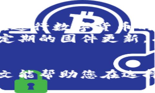 库神冷钱包的价格及选购指南
库神冷钱包,冷钱包价格,数字货币安全,加密货币存储/guanjianci

引言
在数字货币投资逐渐成为一种主流趋势的今天，如何安全地存储自己的数字资产显得尤为重要。库神冷钱包凭借其优秀的安全性能和用户体验，成为越来越多投资者的选择。本文将深入探讨库神冷钱包的价格、特点、购买渠道以及如何安全使用，同时回答一些相关问题，希望为您在选择和使用冷钱包时提供指导。

库神冷钱包简介
库神（CoolWallet）是一款以蓝牙技术和移动应用为基础的冷钱包，用户可通过手持设备随时随地管理自己的数字资产。库神的设计理念是将安全性与便携性相结合，使其不仅适用于专业投资者，也适合普通用户。该产品支持多种主流数字货币的存储及管理，包括比特币、以太坊、莱特币等。

库神冷钱包的特点
库神冷钱包的优势主要体现在以下几个方面：
ul
    listrong安全性高：/strong库神冷钱包采用了先进的加密技术，确保用户的私钥安全存储在设备内部，而不是联网状态下，避免黑客攻击。/li
    listrong便携性强：/strong作为一款蓝牙冷钱包，库神的设计师考虑到了用户的移动需求，尺寸小巧，重量轻，适合随身携带。/li
    listrong用户友好的界面：/strong库神手机应用提供清晰的用户界面，简单易用，方便用户进行资产管理，包括发送、接收、交换数字货币等功能。/li
    listrong多币种支持：/strong库神能够支持多种主流数字货币和ERC20代币，满足用户的多样化需求。/li
/ul

库神冷钱包价格
库神冷钱包的价格相较于市场上的其他冷钱包算是中等偏下。根据不同型号和功能，其价格通常在50美元至150美元之间。具体价格信息常常会因市场供需、促销活动以及区域差异而有所浮动。
用户在选择时，除了价格外，还应考虑到钱包的功能、兼容性和售后服务等因素。选择合适的冷钱包不仅是对资产的保护，也是在数字货币投资中的重要一步。

如何选购库神冷钱包
选购库神冷钱包时，用户需要考虑到以下几个重要因素：
ul
    listrong了解功能：/strong不同型号的库神冷钱包可能会有不同的功能，用户需要根据自身的需求选择合适的款式。例如，某些型号可能支持更多的数字货币或提供更好的安全性。/li
    listrong验证渠道安全性：/strong在选购时，请选择官方渠道或授权代理商，以确保购买到正品，避免购买到仿冒产品。/li
    listrong参考用户评价：/strong观察其他用户的使用评价和反馈，了解产品的优缺点，可以帮助你做出更明智的选择。/li
    listrong查看售后服务：/strong了解产品的保修政策和客户服务情况，确保在使用过程中能够得到及时的帮助。/li
/ul

库神冷钱包的安全使用
虽然库神冷钱包设计上更加安全，但在使用过程中，用户依然需要采取一些额外的安全措施：
ul
    listrong定期更新固件：/strong定期检查并更新钱包固件以确保安全漏洞得到及时修复。/li
    listrong妥善保管备份：/strong用户在设置钱包时，需妥善保存助记词和私钥，这些是访问和恢复资产的关键，应该避免在线存储。/li
    listrong避免公共Wi-Fi：/strong在使用冷钱包时，避免连接到不安全的公共Wi-Fi，尽量使用自己的网络。/li
    listrong启用双重身份验证：/strong若钱包支持双重身份验证，有条件的话一定要开启以增加安全性。/li
/ul

常见问题解答

1. 库神冷钱包如何确保安全？
库神冷钱包通过多种技术手段确保用户资产的安全。其中，最重要的是私钥管理。冷钱包通常不与互联网连接，私钥存储在设备硬件中，最大程度上避免了黑客攻击的风险。此外，库神还采用了各种安全加密技术，如AES256和TPM（受信任的平台模块），确保所有交易信息的传输都是安全的。在操作钱包的过程中，用户还可以设置复杂的密码和指纹识别等功能，这些措施都大大增强了安全性。
在使用过程中，用户也必须认真对待安全问题，例如不随意连接公用电脑和Wi-Fi；在个人设备上妥善保管助记词；定期检查和更新设备的固件等。整体来看，库神冷钱包结合了硬件和软件方面的技术保障，为用户提供了可靠的安全服务。

2. 如何恢复库神冷钱包的资产？
恢复库神冷钱包资产的过程相对简单，但是用户必须在购买时妥善备份助记词和私钥。实际上，恢复步骤如下：
ol
    li下载并安装库神的手机应用，确保应用是最新版本，以防止漏洞。/li
    li在应用主界面找到“恢复钱包”选项，点击进入。/li
    li输入你的助记词，确保顺序正确，有任何错误都会导致恢复失败。/li
    li完成输入后，钱包将自动恢复，所有资产信息会同步回钱包内。/li
/ol
需要注意的是，用户在进行恢复操作时，必须避免在公共场合进行，确保助记词不会被他人看到。同时，恢复过程可能需要一些时间，用户应该耐心等待。

3. 库神冷钱包是否支持所有币种？
库神冷钱包目前支持多种主流数字货币，包括比特币、以太坊、莱特币、瑞波币等。但是，并非所有数字货币都被支持，尤其是一些小众币和新出的代币。因此，在购买前，用户应查看官方支持的币种列表，以确认自己所持有的数字货币是否能够在钱包中满足存储。库神团队会定期更新支持币种，用户可关注相关公告获取最新消息。

4. 使用库神冷钱包的费用有哪些？
虽然库神冷钱包本身的购买价格在市场上相对适中，但使用过程中还有一些其他费用需留意。首先是钱包的购买费用，通常在50到150美元之间，具体价格取决于型号和市场情况。其次，在进行数字货币的转账或交易时，也将产生相应的网络费用（如矿工费），这部分费用并不是由库神直接收取，而是与区块链网络相关。
此外，用户在使用第三方服务时，例如数字货币交易所，可能也会产生手续费，而这些费用通常会因平台的不同而有所差异。此外，投资者也应该为设备的保养和更新考虑一定的预算，例如定期的固件更新，有助于提高安全性。

总结
库神冷钱包在当前数字货币市场中，凭借其先进的技术、安全性和便携性获得了越来越多用户的青睐。了解库神冷钱包的价格、功能，以及如何安全使用，对于投资者而言非常重要。希望本文能帮助您在选择和使用冷钱包时做出更好的决策，确保您的数字资产安全。