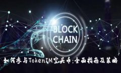 如何参与TokenIM空头币：全