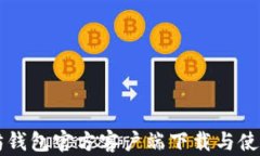 以太坊钱包官方客户端下