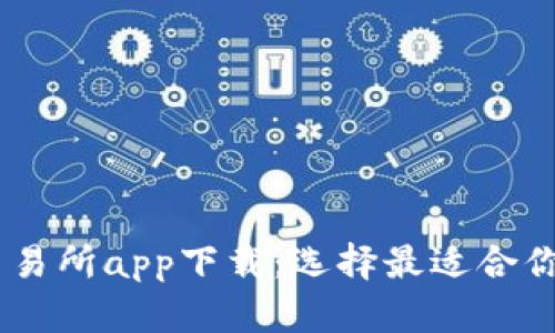 币圈十大交易所app下载：选择最适合你的交易平台