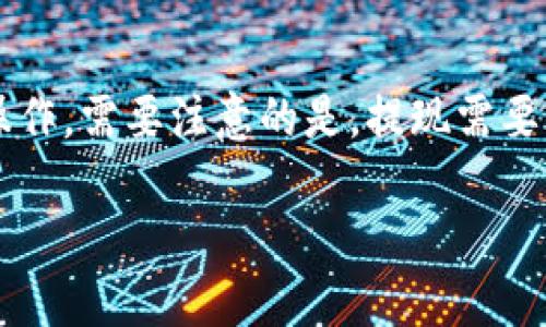   TokenIM 10下载：全面解析与使用指南 / 
 guanjianci TokenIM, TokenIM 10, 下载指南, 安全交易 /guanjianci 

什么是TokenIM 10？
TokenIM 10是一个现代化的数字资产管理软件，专为加密货币交易者和投资者设计。它不仅支持多种类型的加密货币的管理，还提供了强大的安全性和多重功能，帮助用户更好地管理自己的资产。通过TokenIM 10的使用，用户可以在一个平台上进行资产的存储、交易和监控，从而提高了交易的效率和安全性。

TokenIM 10的界面友好，操作简单，无论你是新手还是有经验的交易者，都能够轻松上手。软件还集成了多种流行的加密货币交易平台，用户可以直接通过TokenIM 10进行交易，避免了频繁切换应用的麻烦。此外，它还提供了实时市场数据，帮助用户做出更明智的投资决策。

TokenIM 10的主要功能
TokenIM 10提供了丰富的功能，满足用户不同的需求：
ul
    listrong多种货币支持：/strongTokenIM 10支持比特币、以太坊、莱特币等多种主流加密货币，并且在不断更新中增加更多的货币类型。/li
    listrong资产管理：/strong用户可以方便地管理自己的数字资产，包括资产的存储、转账以及交易历史的追踪。/li
    listrong安全性：/strongTokenIM 10采用最新的加密技术，确保用户的资产和个人信息的安全，无需担心被黑客攻击。/li
    listrong交易平台集成：/strong直接在TokenIM 10内访问多个交易所，方便用户随时进行交易操作。/li
    listrong市场分析：/strong为用户提供实时的市场数据和趋势分析，帮助用户把握市场机会。/li
/ul

如何下载TokenIM 10？
下载TokenIM 10是一个简单而直观的过程，按照以下步骤即可成功安装他们的应用：
ol
    listrong访问官方网站：/strong首先，用户需要访问TokenIM的官方网站，确保下载的是最新版本的安全软件。/li
    listrong选择下载链接：/strong在官网上，寻找“下载”选项并选择适合自己设备的版本（Windows、macOS、Android、iOS等）。/li
    listrong下载并安装：/strong点击下载链接，等待文件下载完成后，打开安装文件并按照提示进行安装。/li
    listrong注册和登录：/strong安装完成后，用户可以根据提示进行账户注册，完成注册后就可以登录使用TokenIM 10了。/li
/ol

TokenIM 10的使用安全性如何保障？
安全性是数字资产管理软件至关重要的一环。TokenIM 10采取了多重安全措施来保护用户的资产和信息：
ul
    listrong数据加密：/strong所有的用户数据都经过AES-256位加密，确保信息在传输和存储过程中的安全。/li
    listrong双重身份验证：/strong用户可以选择启用双重身份验证，增加账户的安全性，即使账号密码泄露也难以登录。/li
    listrong定期安全审查：/strong官方会对软件进行定期的安全审查和版本更新，确保没有安全漏洞存在。/li
    listrong私钥管理：/strongTokenIM 10支持用户自行管理私钥，确保用户完全掌控自己的资产。/li
/ul

如何解决TokenIM 10常见问题？
在使用TokenIM 10的过程中，用户可能会遇到一些常见问题，以下是几种常见的情况及其解决方法：
h41.无法登录账户怎么办？/h4
如果用户无法登录账户，很可能是密码错误或账户被锁定。首先，确认输入的账号和密码是否正确。若多次错误输入导致账户被锁定，用户可以选择“找回密码”功能来重置密码。如果问题仍然存在，请联系技术支持。

h42.交易延迟或者失败是为什么？/h4
交易延迟或失败可能是由于网络不稳定，服务器拥堵或者交易所的问题。用户可以检查看周围的网络情况，如果网络正常，可以尝试在其他时间交易。当问题持续存在时，可以查看TokenIM的官方网站或社交媒体，确认是否有维护公告或已知问题。

h43.如何确保我的资产安全？/h4
使用TokenIM 10的用户应该注意以下几点来确保资产安全：定期更新软件到最新版本，启用双重身份验证，不要泄露个人信息和密码，避免在不安全的网络环境中进行交易，定期备份重要数据。

h44.我可以从TokenIM 10提取我的资金吗？/h4
是的，用户可以随时从TokenIM 10中提取自己的资金。只需进入“提现”功能，按照提示输入提取金额和目标账户信息，确认后即可完成提现操作。需要注意的是，提现需要根据平台的要求支付相应的费用。

通过对TokenIM 10的详细介绍，用户能够全面了解这款软件的功能和优势，进而更好地进行数字资产的管理，确保交易的安全和高效。