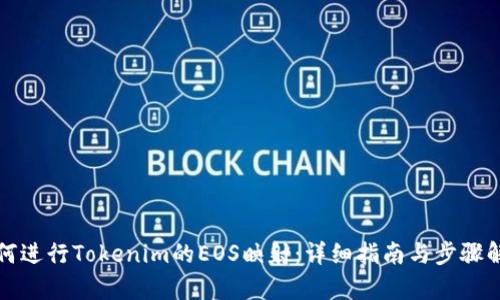 如何进行Tokenim的EOS映射：详细指南与步骤解析