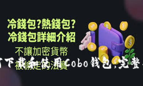 如何下载和使用Cobo钱包：完整指南