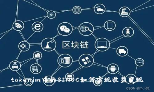 tokenim中的SINOC如何实现收益变现