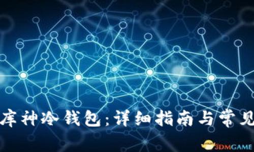 如何维修库神冷钱包：详细指南与常见问题解答