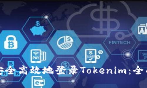 如何安全高效地登录Tokenim：全面指南