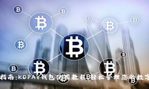 详尽指南：KDPAY钱包使用教程，轻松管理您的数字资产