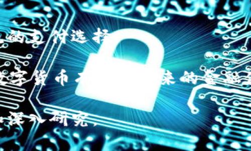 baioti完整解读加密数字货币：未来的金融革命与其中的机遇/baioti  
加密货币,区块链技术,数字资产,投资机会/guanjianci  

随着科技的不断进步和金融系统的不断演变，加密数字货币正逐渐成为全球金融市场中的一颗冉冉升起的新星。从最初的比特币（Bitcoin）到如今成千上万种加密资产，加密货币不仅改变了我们对货币的理解，也为未来的商业和投资带来了新的可能性。在这篇文章中，我们将深度分析加密数字货币的起源、工作原理、市场动态及未来的发展趋势。同时，我们还将探讨投资加密货币的机会和风险，以及如何在这个复杂的市场中保持冷静和理智。

加密数字货币的起源  
加密数字货币的历史可以追溯到2009年，第一种加密货币比特币的创立标志着这一新兴金融领域的诞生。比特币由一个化名为“中本聪”的程序员或团队创建，旨在实现去中心化的支付系统。其核心技术——区块链，是一系列不可更改的交易记录，这使得每一笔交易都可以被验证，而无需中介或银行的参与。  
在比特币发布后的几年间，越来越多的加密货币被创建出来，包括以太坊（Ethereum）、莱特币（Litecoin）、瑞波币（Ripple）等。这些新的加密资产不仅复制了比特币的核心理念，还在功能上进行了创新，例如以太坊引入了智能合约的概念，能够支持去中心化应用程序的开发。  

加密货币的工作原理  
加密货币的工作原理主要基于区块链技术。区块链是一种分布式账本技术，将每一笔交易记录在多个节点上，不可篡改且透明。这种结构的优势在于去除了中介，使交易更加迅速和低成本。  
具体来说，当用户想要发送或接收加密货币时，交易信息会被记录在区块上，经过多个节点的验证后，这笔交易会被添加到链上，形成一个新的“块”。这种去中心化的特性不仅提高了交易的安全性，也降低了被攻击或操控的风险。  

市场动态与趋势  
近几年，加密货币市场经历了巨大的波动和变化。在2017-2018年，许多加密货币的价格暴涨，尤其是比特币，创下了近2万美元的历史最高价。然而，随后的市场崩盘导致了许多投资者的巨额损失，这让人们对加密货币的投资性质产生了质疑。  
尽管如此，加密数字货币依然吸引着越来越多的投资者和机构。许多大型企业开始接受比特币和其他类型的加密货币作为支付方式，而金融机构也开始探索区块链技术的应用。这一切都表明，加密货币市场仍有着巨大的潜力和不可忽视的影响力。  

投资加密货币的机会与风险  
投资加密货币的最大机会在于其高收益的潜力。相较于传统投资方式，加密货币市场的波动性使得投资者有机会在短时间内获得丰厚的回报。然而，这种高收益伴随着高风险。加密货币市场的监管尚不完善，价格波动剧烈，投资者面临着损失资金的风险。  
因此，在进入加密货币市场之前，投资者需要进行充分的调研和准备，了解市场情况和相关技术。同时，合理的资产配置和风险管理策略也显得至关重要，以避免在价格波动中遭受不必要的损失。  

相关问题探讨  
在探讨加密数字货币时，一些相关问题也显得尤为重要。下面我们将分四个方面进行深入探讨。  

1. 加密货币对于传统金融系统的影响是什么？  
加密货币的出现给传统金融系统带来了巨大的挑战和机遇。传统金融系统依赖中介（如银行）进行交易，这不仅增加了交易的成本，也在一定程度上限制了金融服务的普及。而加密货币的去中心化特性使得个人可以直接进行交易，降低了参与门槛。  
举例来说，跨境支付是传统金融系统中一个相对复杂的过程，涉及到多个中介和高昂的手续费。而利用加密货币，用户可以在几分钟内完成交易，手续费也大幅降低。这种便捷性使得加密货币尤其受到发展中国家的青睐，帮助那些尚未充分接入金融服务的人获得更多的机会。  
然而，随着加密货币的普及，传统金融机构也开始探索如何与之结合。许多银行和金融机构正在开发自己的数字货币，甚至参与到区块链技术的应用中。这种趋势表明，加密货币并不是对传统金融的简单替代，而是推动其创新和发展的重要力量。  

2. 如何安全地投资加密货币？  
安全性是投资加密货币过程中至关重要的一环。由于加密货币市场尚未有完善的监管体系，投资者必须提高警惕，避免遭受诈骗或资金损失。首先，选择一个可靠的交易平台至关重要。建议选择声誉良好、用户评价较高的交易所，以确保资金的安全。  
其次，投资者应该使用硬件钱包或冷钱包来存储加密货币，这样可以避免黑客攻击导致的资金损失。在进行交易时，务必开启双重认证功能，以提高账户的安全性和防范未授权访问。  
此外，保持对市场的实时关注和信息更新也非常关键。市场的变化可能会对资产价格产生直接影响，因此及时了解市场趋势和消息能够帮助投资者做出更为明智的决策。  

3. 加密货币的合法性存在哪些问题？  
加密货币的合法性问题在不同国家和地区的表现各异。在一些国家，加密货币受到了较为宽松的监管政策，如美国和日本，这些国家允许加密货币的交易并为其提供法律框架。然而，某些国家，如中国，对加密货币的监管相对严格，甚至直接禁止了加密货币的交易。  
加密货币的去中心化特征给监管带来了挑战，因为其交易过程并不依赖传统的金融机构，这使得政府很难进行有效的监管。然而，随着市场的逐步成熟，越来越多的国家开始认识到加密货币的潜力，努力探索合理的监管方式，以保护投资者的权利以及维护市场的公平性与合规性。  
未来，全球范围内关于加密货币的法律框架和合规性规定可能会逐步明确，但在此之前，投资者需要仔细了解各自所在国家的政策，以避免因法律问题导致的风险。  

4. 加密货币的未来发展趋势是什么？  
加密货币的未来发展趋势是一个备受瞩目的话题。首先，随着技术的进步和应用的普及，越来越多的企业开始接受加密货币作为支付方式。在未来，接受加密货币的商家数量可能会进一步增加，推动其成为主流的支付选择。  
其次，金融机构对于加密货币的兴趣也在不断上升，许多银行和投资机构正在开展与加密货币相关的业务。此外，一些大型科技公司也开始探索区块链技术的应用，这可能会带来新的商业模式和发展机会。  
与此同时，去中心化金融（DeFi）领域的崛起也预示着加密货币的未来发展方向。DeFi是利用区块链技术创建的一系列金融服务，旨在消除中介，实现更加开放和无障碍的金融环境。随着DeFi生态的成熟，加密数字货币有望在未来的金融体系中扮演更加重要的角色。  

总之，加密数字货币正处于高速发展的阶段，伴随着机遇与挑战并存的局面。无论是作为一种新的投资资产，还是作为未来金融体系的重要组成部分，加密数字货币的影响力都将持续扩展，值得我们持续关注和深入研究。