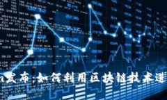 2023年Tokenim发布：如何利用