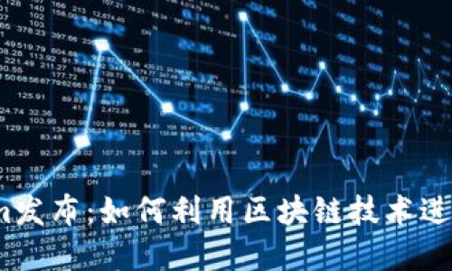 2023年Tokenim发布：如何利用区块链技术进军数字资产市场