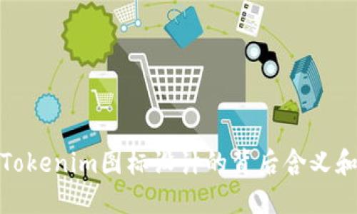 如何理解Tokenim图标设计的背后含义和不同之处