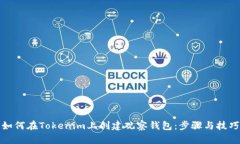如何在Tokenim上创建观察钱