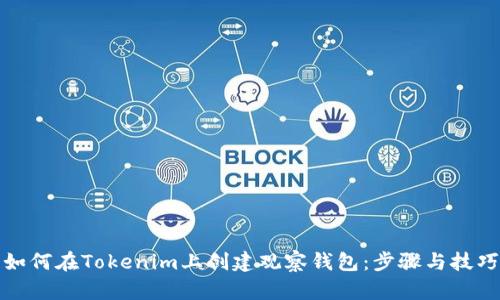 如何在Tokenim上创建观察钱包：步骤与技巧