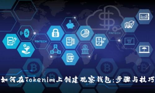 如何在Tokenim上创建观察钱包：步骤与技巧