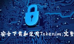 如何安全下载和使用Toke