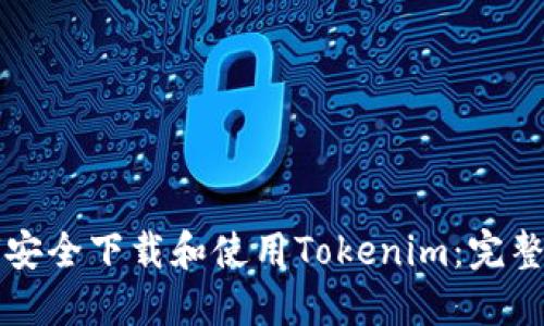 如何安全下载和使用Tokenim：完整指南