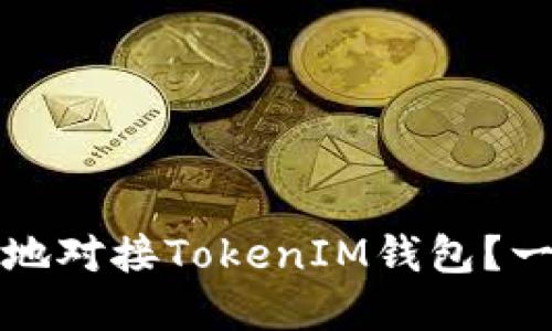 如何高效地对接TokenIM钱包？一步步详解