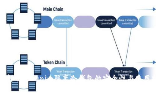 全面解析Tokenim隔离冷钱包的安全性与使用指南