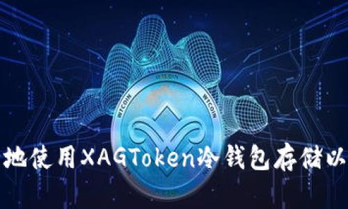 如何安全地使用XAGToken冷钱包存储以太坊资产