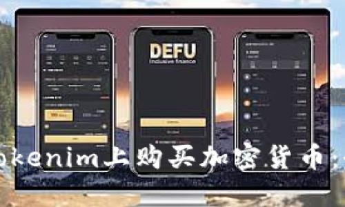 如何在Tokenim上购买加密货币：全面指南
