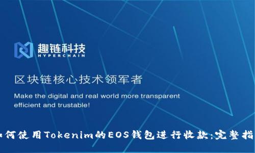 如何使用Tokenim的EOS钱包进行收款：完整指南