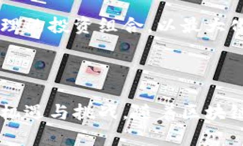   Tokenim Ont: 深入解析区块链技术的未来与应用 /   
 guanjianci 区块链, Tokenim, 加密货币, 数字资产 /guanjianci 

区块链技术的崛起
区块链技术作为一种分布式账本技术，近年来受到了广泛关注。它的核心特性在于去中心化、透明性和可追溯性，使得任何形式的数据在未经授权的情况下无法被篡改。这一特性在金融、物流、医疗等多个行业都有着广泛的应用潜力。

在金融领域，区块链技术的应用可以促进跨境支付的效率，降低手续费，并提高交易的透明度。在物流行业，通过区块链来追踪货物的位置和状态，能够显著提高供应链的管理水平。而在医疗行业，患者的健康记录可以通过区块链技术进行安全存储和共享，从而改善医疗服务的质量。

Tokenim的概念与发展
Tokenim是基于区块链技术的一种创新精神和实践，它通过将物理资产数字化为Token，使得这些资产可以在区块链上进行自由交易。Tokenim的出现使得传统资产能够迎来新的流动性，并为投资者提供更多的选择。

例如在房地产领域，Tokenim可以通过将一栋建筑物划分为多个Token，每个Token代表该建筑物的一部分，投资者可以用较小的金额购买这些Token，从而实现小额投资。这种模式不仅能够降低投资门槛，还能够吸引更多的投资者参与进来。

数字资产的管理与投资
随着Tokenim和其他数字资产的崛起，投资者在如何管理和投资这些资产方面面临着新的挑战。数字资产的价格波动较大，投资者需要有足够的专业知识来理解市场的变化。

此外，由于数字资产的去中心化特性，投资者还需要关注安全性的问题。选择正确的钱包来存储数字资产，以及了解如何安全地交易和保护资产，是每个投资者必须掌握的基本技能。

未来区块链技术的应用前景
未来，区块链技术将会在更多领域发挥作用。除了金融和投资领域，它在身份认证、版权保护、物联网等领域也展现出了巨大的潜力。

例如，在身份认证方面，区块链技术可以为用户提供更加安全和便利的身份验证方式，用户可以通过区块链验证身份而不必依赖传统的密码系统。在版权保护领域，通过区块链，可以记录艺术品的所有权和交易历史，从而有效维护艺术家的权益。

可能相关的问题探讨

Tokenim如何改变传统投资方式？
Tokenim的引入意味着投资者可以通过购买Token来参与某个资产的投资，而不再需要购买整个资产。这种“切割”资产的方式大大降低了投资门槛，使得更多的投资者能够参与到更高价值的资产中来。

例如，传统的房地产投资往往需要较大的资金投入，而通过Tokenim，投资者只需购买一小部分Token，即可享有该房地产带来的租金收益和增值潜力。此外，Tokenim还可以使得资产的流动性增强，投资者可以在需要时随时买卖Token，而传统资产往往需要较长的交易时间。

总之，Tokenim为传统投资方式带来了新的思路与方法，改变了投资者的资金运用方式，使得更多人能够享受到投资的收益。

如何保障Tokenim交易的安全性？
由于Tokenim的交易涉及到数字资产，安全性成为投资者最关心的问题之一。首先，确保使用安全可靠的钱包来存储Token是保障安全的重要一步。市场上有许多类型的钱包，包括热钱包和冷钱包，投资者需要根据自己的需求选择合适的存储方式。

其次，在进行交易时，投资者应确保交易平台的安全性及其合法性，选择知名的交易平台，查看平台的安全措施，如双重身份验证、数据加密等。此外，保持警惕，避免点击陌生链接，确保自己的账号和资产不受损失。

总之，投资者应时刻对安全保持警惕，学习相关的安全知识，以保护自己的资产安全。

Tokenim的未来发展趋势
在未来，Tokenim可能会迎来更为广阔的发展空间。随着区块链技术的不断成熟，各类Token将不断增加，其应用领域也将不断扩展。如今，一些国家和地区已经开始尝试将Tokenim与现有法规相结合，为数字资产的法规建设奠定基础。

与此同时，随着技术的不断迭代，Tokenim的交易成本和时间也可能进一步降低，吸引更多的投资者参与。此外，随着公众对区块链技术认识的加深，Tokenim的市场接受度将逐渐提高，更多的个人和机构将会参与到Tokenim的投资当中。

综合来看，Tokenim的发展趋势充满潜力，未来可能在全球范围内实现更为广泛的应用。

如何评估Tokenim的投资价值？
Tokenim的投资价值评估是一个复杂的过程，投资者需要综合考虑多个因素。首先是Token本身的基本面，包括其背后的项目、团队、技术、市场需求等。一个拥有强大团队、清晰白皮书和实用场景的Token往往更受投资者青睐。

其次，需要关注市场的供需关系。Token的稀缺性和市场需求会直接影响其价格，投资者需要把握好市场动态。此外，投资者也要关注相关的法规政策变化，这可能会对Token的市场表现产生影响。

最后，投资者还要结合自身的风险承受能力，设定合理的投资预期。Tokenim市场波动较大，投资者需根据自己的风险偏好制定合理的投资组合，以最大化投资收益。

综上所述，评估Tokenim的投资价值需要综合多方面因素，才能做出理性的决策。

通过以上分析和讨论，我们可以看出，Tokenim在区块链技术的影响下，正在逐渐改变传统资产的交易方式，为投资者带来了新的机遇与挑战。随着区块链技术的不断发展与完善，Tokenim未来的发展潜力仍然不可限量。