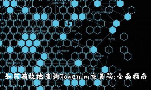 如何有效地查询Tokenim交易码：全面指南