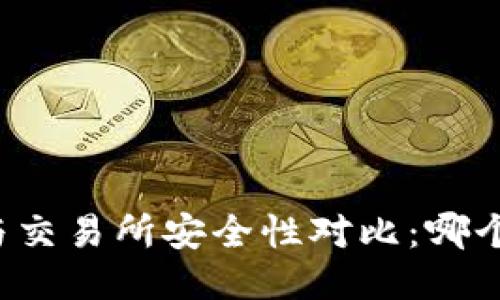 热钱包与交易所安全性对比：哪个更可靠？