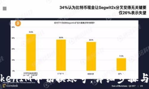   
如何在TokenIM中切换账号：详细步骤与注意事项