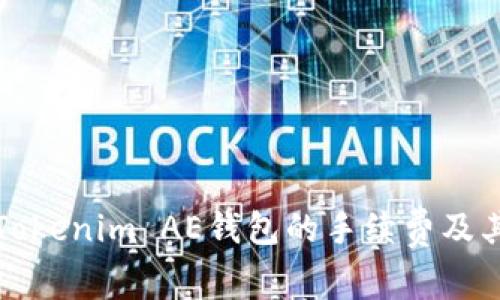 全面解析Tokenim AE钱包的手续费及其影响因素