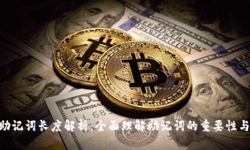 Tokenim助记词长度解析：全面理解助记词的重要性与使用方法