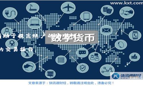   如何解除IM钱包授权：详细步骤与注意事项 / 
 guanjianci IM钱包, 钱包授权, 解除授权, 数字资产 /guanjianci 

1. 什么是IM钱包授权？
IM钱包是一种数字资产管理工具，旨在帮助用户安全地存储和管理各种数字货币和代币。在使用IM钱包的过程中，用户可能需要授权某些应用程序或服务访问他们的钱包账户。这种授权通常是为了方便交易、投资或使用去中心化金融（DeFi）服务。用户在授权后，授权的应用程序将能够获得一定程度的钱包访问权限，例如读取钱包余额、发送和接收资产等。

然而，尽管授权的过程可能是出于信任与便利，但用户在授权之后也可能会出于安全考虑或隐私保护的需要，决定解除这些授权。解除授权的过程其实相对简单，但需要用户注意到不同钱包和服务之间的差异，以确保操作的正确性和安全性。

2. 解除IM钱包授权的必要性
解除IM钱包授权的必要性主要源于安全与隐私的考量。随着数字货币市场的快速发展，越来越多的黑客和网络攻击者开始 targeting 数字资产的用户。如果用户未能及时解除不必要的授权，可能会存在潜在的资产盗取风险。

以下几种情况特别需要用户及时解除授权：第一，如果用户不再使用某个第三方服务或者应用程序，保持授权将增加钱包安全隐患；第二，即使是信誉良好的服务应用，也可能在安全性方面出现漏洞，造成用户资产的损失；第三，用户可能会因为对某个应用程序的隐私政策或商务条款的改变而感到不安，进而选择解除授权以保护自己的信息安全。

3. 解除IM钱包授权的步骤
具体的解除授权步骤可能因IM钱包的不同版本和使用的第三方服务而异，但一般来说，可以按照以下步骤进行：

h4步骤一：查找授权管理选项/h4
首先，用户需要打开IM钱包应用程序，进入钱包主页。在菜单中寻找设置选项，通常在“设置”或“安全”栏目下，可以找到“授权管理”或“已授权应用程序”选项。

h4步骤二：查看已授权的应用程序/h4
在授权管理界面，用户将看到一个列表，列出所有已经授权可以访问用户钱包的应用程序。这个列表里可能包括各种服务，如去中心化交易所（DEX）、理财类应用等。用户需要仔细阅读每个应用的权限和访问级别。

h4步骤三：选择需要解除授权的应用/h4
根据自己的需求，用户可以选择想要解除授权的应用。通常，每个已授权应用旁边都会有一个“解除授权”或“撤销访问”的按钮。用户可以轻松点击以开始解除过程。

h4步骤四：确认解除操作/h4
在用户点击“解除授权”后，系统可能会弹出确认窗口，提示用户确认这一操作。用户需要再次检查该操作对自己的影响，并进行确认。这一步骤的存在可帮助防止误操作。

h4步骤五：检查授权状态/h4
完成解除授权后，用户可以返回授权管理界面，确认该应用已不再拥有访问权限。建议用户在此查询一下钱包的活动记录，确认没有异常交易发生。同时，也可以考虑定期检查已授权的应用列表，确保钱包的安全性。

4. 可能的相关问题
h4问题一：IM钱包授权的安全隐患是什么？/h4
IM钱包的授权行为，如果不加以管理，会给用户带来数种潜在的安全隐患。主要的隐患有以下几点：

首先，授权过多的第三方应用会增加用户钱包的受到攻击的风险。一些不太知名的应用可能并不够安全，甚至可能是恶意软件，获取授权后就可能对用户的资金进行盗取。

其次，未解除授权的应用可能会没有用户的知情而进行未经允许的操作。如在应用程序的更新中引入新功能，可能扩大其对用户资产的访问权限；即便是安全应用，在某次更新后，也可能被黑客攻击而暴露用户数据。

最后，IM钱包的授权有时涉及到用户的隐私数据，包括交易记录、余额信息等。这些数据若落入不法分子手中，可能会导致诸如身份盗窃等各种问题。

h4问题二：如何选择需要授权的IM钱包应用？/h4
选择需要授权的IM钱包应用时，用户需要格外谨慎，可以考虑以下几个方面：

首先，确保应用的开发者信誉良好，建议使用知名度较高、用户评价好的应用。可以查看应用的官方网站、用户反馈、社交媒体评价等信息，进行综合判断。

其次，仔细阅读相关的隐私政策和备案情况，明确了解他们在用户数据方面的处理方式。合规性强、具有保障措施的应用将大大降低风险。

另外，用户在选择使用前，应了解应用的具体功能，确保这些功能符合自己实际的需求。例如，若你只是想进行小额交易，那么不需要选择提供复杂金融服务的应用，这样可降低被坑的风险。

最后，多采用去中心化的选择，部分集中在社区的去中心化应用（DApp）通常会让用户拥有更好的掌控感。这些应用的源代码传统上也会得到社区审查，更能确保代码的安全性。

h4问题三：IM钱包中资产丢失的原因是什么？/h4
IM钱包中资产丢失的原因，通常可以从多个维度进行分析：

首先，用户可能会因操作失误而导致资产丢失。例如，错误地将资金转账给了错误的地址，或者在使用不安全的平台进行投资时导致资金被盗。这种情况下，用户往往难以追回损失。

其次，黑客攻击也是导致资产丢失的主要原因之一。有一些黑客会通过各种手段获取用户的私钥或助记词。如果用户在未加密的环境中保存这些信息，那么一旦被盗，钱包内的资金就面临极大风险。

此外，由于IM钱包内部系统的漏洞或故障，也可能导致用户的资产出现不到账或充提障碍。定期查看官方的公告栏，了解钱包的运行动态和安全状态，能够及时规避潜在风险。

h4问题四：IM钱包的安全性如何提升？/h4
为了提高IM钱包的安全性，用户可以从多个方面入手，设计周全的安全措施：

首先，务必确保强密码的使用，建议涵盖字母、数字及特殊字符，同时避免使用常规词汇。必要时可以借助密码管理工具来帮助生成和保护密码。

其次，开启双重认证。IM钱包如果支持二次验证机制的话，务必要启用。这样一来，即便攻击者获得账号和密码，也难以继续进行操作。此外，定期变更密码也有助于提高账户的安全性。

还要留意设备的安全性，定期更新操作系统和应用程序，以免因系统漏洞导致黑客攻击。同时，要小心公共网络环境，不要在不安全的公共Wi-Fi下进行重要的交易操作。

最后，定期保存、备份私钥、助记词等敏感信息，并将其存储在安全的离线环境中，确保即便设备损坏，也能够恢复访问权。

|endoftext|