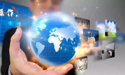   如何解除IM钱包授权：详细步骤与注意事项 / 
 guanjianci IM钱包, 钱包授权, 解除授权, 数字资产 /guanjianci 

1. 什么是IM钱包授权？
IM钱包是一种数字资产管理工具，旨在帮助用户安全地存储和管理各种数字货币和代币。在使用IM钱包的过程中，用户可能需要授权某些应用程序或服务访问他们的钱包账户。这种授权通常是为了方便交易、投资或使用去中心化金融（DeFi）服务。用户在授权后，授权的应用程序将能够获得一定程度的钱包访问权限，例如读取钱包余额、发送和接收资产等。

然而，尽管授权的过程可能是出于信任与便利，但用户在授权之后也可能会出于安全考虑或隐私保护的需要，决定解除这些授权。解除授权的过程其实相对简单，但需要用户注意到不同钱包和服务之间的差异，以确保操作的正确性和安全性。

2. 解除IM钱包授权的必要性
解除IM钱包授权的必要性主要源于安全与隐私的考量。随着数字货币市场的快速发展，越来越多的黑客和网络攻击者开始 targeting 数字资产的用户。如果用户未能及时解除不必要的授权，可能会存在潜在的资产盗取风险。

以下几种情况特别需要用户及时解除授权：第一，如果用户不再使用某个第三方服务或者应用程序，保持授权将增加钱包安全隐患；第二，即使是信誉良好的服务应用，也可能在安全性方面出现漏洞，造成用户资产的损失；第三，用户可能会因为对某个应用程序的隐私政策或商务条款的改变而感到不安，进而选择解除授权以保护自己的信息安全。

3. 解除IM钱包授权的步骤
具体的解除授权步骤可能因IM钱包的不同版本和使用的第三方服务而异，但一般来说，可以按照以下步骤进行：

h4步骤一：查找授权管理选项/h4
首先，用户需要打开IM钱包应用程序，进入钱包主页。在菜单中寻找设置选项，通常在“设置”或“安全”栏目下，可以找到“授权管理”或“已授权应用程序”选项。

h4步骤二：查看已授权的应用程序/h4
在授权管理界面，用户将看到一个列表，列出所有已经授权可以访问用户钱包的应用程序。这个列表里可能包括各种服务，如去中心化交易所（DEX）、理财类应用等。用户需要仔细阅读每个应用的权限和访问级别。

h4步骤三：选择需要解除授权的应用/h4
根据自己的需求，用户可以选择想要解除授权的应用。通常，每个已授权应用旁边都会有一个“解除授权”或“撤销访问”的按钮。用户可以轻松点击以开始解除过程。

h4步骤四：确认解除操作/h4
在用户点击“解除授权”后，系统可能会弹出确认窗口，提示用户确认这一操作。用户需要再次检查该操作对自己的影响，并进行确认。这一步骤的存在可帮助防止误操作。

h4步骤五：检查授权状态/h4
完成解除授权后，用户可以返回授权管理界面，确认该应用已不再拥有访问权限。建议用户在此查询一下钱包的活动记录，确认没有异常交易发生。同时，也可以考虑定期检查已授权的应用列表，确保钱包的安全性。

4. 可能的相关问题
h4问题一：IM钱包授权的安全隐患是什么？/h4
IM钱包的授权行为，如果不加以管理，会给用户带来数种潜在的安全隐患。主要的隐患有以下几点：

首先，授权过多的第三方应用会增加用户钱包的受到攻击的风险。一些不太知名的应用可能并不够安全，甚至可能是恶意软件，获取授权后就可能对用户的资金进行盗取。

其次，未解除授权的应用可能会没有用户的知情而进行未经允许的操作。如在应用程序的更新中引入新功能，可能扩大其对用户资产的访问权限；即便是安全应用，在某次更新后，也可能被黑客攻击而暴露用户数据。

最后，IM钱包的授权有时涉及到用户的隐私数据，包括交易记录、余额信息等。这些数据若落入不法分子手中，可能会导致诸如身份盗窃等各种问题。

h4问题二：如何选择需要授权的IM钱包应用？/h4
选择需要授权的IM钱包应用时，用户需要格外谨慎，可以考虑以下几个方面：

首先，确保应用的开发者信誉良好，建议使用知名度较高、用户评价好的应用。可以查看应用的官方网站、用户反馈、社交媒体评价等信息，进行综合判断。

其次，仔细阅读相关的隐私政策和备案情况，明确了解他们在用户数据方面的处理方式。合规性强、具有保障措施的应用将大大降低风险。

另外，用户在选择使用前，应了解应用的具体功能，确保这些功能符合自己实际的需求。例如，若你只是想进行小额交易，那么不需要选择提供复杂金融服务的应用，这样可降低被坑的风险。

最后，多采用去中心化的选择，部分集中在社区的去中心化应用（DApp）通常会让用户拥有更好的掌控感。这些应用的源代码传统上也会得到社区审查，更能确保代码的安全性。

h4问题三：IM钱包中资产丢失的原因是什么？/h4
IM钱包中资产丢失的原因，通常可以从多个维度进行分析：

首先，用户可能会因操作失误而导致资产丢失。例如，错误地将资金转账给了错误的地址，或者在使用不安全的平台进行投资时导致资金被盗。这种情况下，用户往往难以追回损失。

其次，黑客攻击也是导致资产丢失的主要原因之一。有一些黑客会通过各种手段获取用户的私钥或助记词。如果用户在未加密的环境中保存这些信息，那么一旦被盗，钱包内的资金就面临极大风险。

此外，由于IM钱包内部系统的漏洞或故障，也可能导致用户的资产出现不到账或充提障碍。定期查看官方的公告栏，了解钱包的运行动态和安全状态，能够及时规避潜在风险。

h4问题四：IM钱包的安全性如何提升？/h4
为了提高IM钱包的安全性，用户可以从多个方面入手，设计周全的安全措施：

首先，务必确保强密码的使用，建议涵盖字母、数字及特殊字符，同时避免使用常规词汇。必要时可以借助密码管理工具来帮助生成和保护密码。

其次，开启双重认证。IM钱包如果支持二次验证机制的话，务必要启用。这样一来，即便攻击者获得账号和密码，也难以继续进行操作。此外，定期变更密码也有助于提高账户的安全性。

还要留意设备的安全性，定期更新操作系统和应用程序，以免因系统漏洞导致黑客攻击。同时，要小心公共网络环境，不要在不安全的公共Wi-Fi下进行重要的交易操作。

最后，定期保存、备份私钥、助记词等敏感信息，并将其存储在安全的离线环境中，确保即便设备损坏，也能够恢复访问权。

|endoftext|