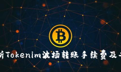 深入解析Tokenim波场转账手续费及省费技巧