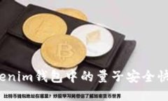 如何将Tokenim钱包中的量子