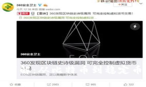 虚拟币的种类详解：从比特币到稳定币的多样性解析