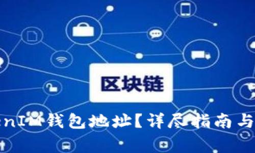 如何转换TokenIM钱包地址？详尽指南与常见问题解答