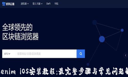 
Tokenim iOS安装教程：最完整步骤与常见问题解答