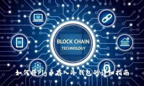 如何将Pig币存入冷钱包的详细指南