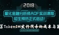 如何计算TokenIM发行代币的