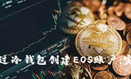如何通过冷钱包创建EOS账户：完美指南