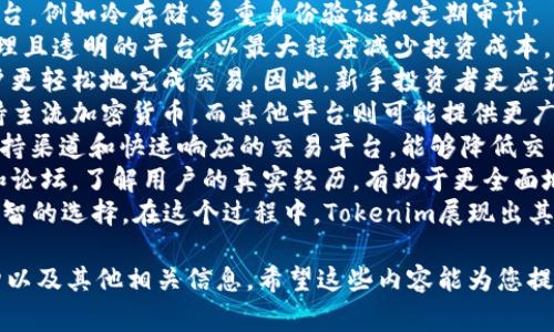 关于“tokenim要钱吗”的问题，下面是一个以及相关关键词和详细内容。

bianjiTokenim：了解其费用、功能和价值/bianji
Tokenim, 加密货币, 交易平台, 投资/guanjianci

Tokenim是什么？
Tokenim是一种加密货币交易平台，允许用户在全球范围内进行加密货币的交易、投资和管理。随着区块链技术的发展，越来越多的用户希望进入该领域，Tokenim作为一个便捷的平台，为用户提供了多种加密资产的交易选择。
在Tokenim上，用户可以选择多种不同类型的数字资产，包括比特币、以太坊、莱特币等主流加密货币。同时，平台上还会提供一些新兴的、潜在价值高的代币。这使得Tokenim成为了初学者和资深投资者的理想选择。

Tokenim的费用结构
对于任何交易平台来说，费用结构都是用户关注的重点。Tokenim的费用主要包括交易费、提款费及其他附加费用。
1. **交易费**：在Tokenim上进行交易时，平台会收取一定比例的交易佣金。这一比例通常在0.1%到1%之间，具体取决于交易量和交易频率。用户的交易越频繁，费率可能会越低。
2. **提款费**：当用户需要将其加密货币或法定货币提现到外部钱包时，Tokenim会收取提款费用。这一费用根据资产类型的不同而有所区别，一般来说，比特币的提款费用会相对较高。
3. **其他费用**：Tokenim还可能会在某些情况下收取账户管理费，特别是对于长时间不活动的账户。了解这些费用结构对于用户来说非常重要，以便合理规划交易策略和管理成本。

Tokenim的功能与特点
Tokenim不仅仅是一个交易平台，还有许多其他功能，使其在竞争中脱颖而出：
1. **直观的用户界面**：Tokenim提供了一个用户友好的界面，初学者无需太多技术知识就可以轻松上手。界面包含丰富的图表和实时数据，帮助用户更好地跟踪市场动态。
2. **多种交易模式**：Tokenim支持现货交易、合约交易及杠杆交易等多种模式，满足不同用户的需求。无论是希望进行短期投机，还是长期投资的用户，都能在这里找到合适的策略。
3. **安全措施**：Tokenim非常重视用户的安全，采用了多重安全措施来保护用户资金。例如，使用冷存储技术来保证大部分资金不受互联网攻击，此外，平台还提供双重身份验证，进一步加强账户安全。
4. **客户支持**：Tokenim拥有专业的客户支持团队，为用户提供快速、可靠的帮助。无论是技术问题还是交易咨询，用户都可以通过在线客服、邮件或社交媒体快速获得支持。

Tokenim是否需要收费？
那么，回到问题“Tokenim是否需要收费？”
答案是：是的，Tokenim确实会收取一定的费用。正如上文所提到的，Tokenim会针对交易、提款以及账户管理等方面收取不同的费用。在使用Tokenim的服务之前，用户应仔细查看官方的费率详情，以免在交易过程中遭遇意外开支。
不过，值得注意的是，Tokenim的费用相比于一些其他交易平台是相对合理和透明的，适合不同层次的用户使用。同时，用户也可以利用平台的优惠活动来降低一些交易成本。

常见问题解答
h4问题1：Tokenim的安全性如何？/h4
安全性是任何加密货币交易平台至关重要的因素。Tokenim在这方面采取了多项措施以确保用户的资金和信息安全。
1. **资金冷存储**：Tokenim将大部分用户资金存放在冷钱包中，这种方式有效防止了黑客攻击和资金被盗的风险。冷钱包是一种离线存储的方法，即使互联网受到攻击，存放在冷钱包中的资金也不会受到影响。
2. **双重身份验证**：用户在登录账户时，不仅需要输入密码，还需要通过手机接收的一次性验证码，从而增加账户的安全性。这一措施在大多数现代交易平台中逐渐成为标配。
3. **定期安全审计**：Tokenim会定期请专业的安全团队进行安全审计，以便及时发现和解决潜在的安全威胁。他们对系统漏洞进行检查，并进行必要的调整和提升安全措施。
4. **用户教育**：Tokenim还提供一些安全相关的教育资源，帮助用户了解如何保护自己的账户安全，避免常见的网络诈骗等风险。
综上所述，Tokenim在安全性方面采取了多种有效措施，为用户提供了一个相对安全的交易环境。无论是新手还是老手，都应保持良好的安全意识，定期更改密码，确保个人信息安全。

h4问题2：如何在Tokenim上进行交易？/h4
在Tokenim上进行交易的步骤非常简单，无论是新手还是经验丰富的投资者都能快速上手。以下是详细步骤：
1. **注册和登录**：首先，用户需要在Tokenim平台上创建一个账户。填写必要的信息，设置一个安全的密码。注册完成后，用户可以通过输入注册信息登录平台。
2. **实名认证**：为了遵循监管要求，Tokenim会要求用户进行实名认证。用户需要根据提示上传身份证明文件和其他必要文件以完成此步骤。
3. **资金充值**：一旦账户激活，用户可以选择通过法定货币或其他加密货币进行资金充值。根据平台的支持方式，用户可以使用银行转账、信用卡或其他支付方式进行充值。
4. **选择交易对**：资金到账后，用户可以在交易界面选择要交易的加密货币对。Tokenim支持多种交易对，用户可以根据市场情况选择进行买入或卖出操作。
5. **输入交易数量**：用户在选择好交易对后，需要输入想要交易的数量，并选择市价交易或限价交易。市价交易将以当前市场价格立即执行，而限价交易则是设定一个目标价格，当市场达到这个价格时再执行交易。
6. **确认交易**：在输入了所有交易信息后，检查无误后点击确认交易。如果交易成功，用户可在账户中查看到交易记录。
7. **提现**：如果用户希望将所赚取的利润提现到外部钱包，可以通过提款操作完成。这一步也需要根据提款要求，支付相应的提款费用。
通过上述步骤，用户可以轻松在Tokenim上进行交易，享受加密货币的投资乐趣。在实际操作中，用户可以根据个人需求调整交易策略，灵活应对市场。

h4问题3：Tokenim的客户支持服务如何？/h4
在交易过程中，用户可能会遇到各种问题，此时，良好的客户支持服务显得尤为重要。Tokenim在这方面表现出色，为用户提供多种支持渠道和及时的帮助。
1. **在线客服**：Tokenim设有在线客服支持，用户可以在平台上直接与客服人员进行实时沟通。无论是关于交易操作、账户问题还是费用咨询，客服团队都会及时响应并给予解答。
2. **邮件支持**：除了在线客服外，Tokenim还提供邮件支持服务。用户可以将问题发送到官方邮箱，客服会在48小时内回复。对于一些较复杂的查询，邮件支持显得更为有效。
3. **FAQs和知识库**：Tokenim还建立了FAQs（常见问题解答）及知识库，涵盖了各种功能的使用说明和问题解答。用户可以提前浏览这些资源，以便获取更快的帮助。
4. **社交媒体**：Tokenim的官方社交媒体账号也是一个获取支持和更新的平台。用户可以通过关注Tokenim的官方推特、脸书等社交媒体渠道，获取最新的市场动态、费用更新及平台公告。
5. **社区支持**：Tokenim还鼓励用户参与社区讨论，定期举办在线AMA（问我任何问题）活动，用户可以向平台高管提问，了解未来的发展方向及用户需求。这种社区互动有助于增强用户之间的联系，提高用户满意度。
综上所述，Tokenim在客户支持方面表现良好，用户可通过多种渠道获得帮助。强大的客户服务团队和丰富的自助资源，意味着用户在Tokenim进行交易时，可以得到及时且高效的支持。

h4问题4：如何选择合适的交易平台？/h4
选择合适的交易平台对于每位投资者来说都至关重要。在选择交易平台时，需要考虑多个因素：
1. **安全性**：安全性是首要考虑因素，用户应选择那些具有良好声誉和安全措施的交易平台，例如冷存储、多重身份验证和定期审计。
2. **费用结构**：不同平台的费用结构差异较大，用户需了解交易费、提款费等，选择费用合理且透明的平台，以最大程度减少投资成本。
3. **用户界面**：平台的用户界面对于交易体验至关重要，直观、易于操作的界面可以让用户更轻松地完成交易。因此，新手投资者更应该选择用户友好的平台。
4. **可交易的资产**：用户在选择平台时，应考虑所需交易的资产种类。某些平台可能只支持主流加密货币，而其他平台则可能提供更广泛的资产选择。
5. **客户支持**：优秀的客户支持能在用户遇到问题时提供及时的帮助，选择能提供多种支持渠道和快速响应的交易平台，能够降低交易过程中的不确定性。
6. **用户评价**：最后，查阅其他用户的评价也是选择平台的重要参考。通过各大社交媒体和论坛，了解用户的真实经历，有助于更全面地了解平台的优缺点。
总结来说，选一个合适的交易平台是一门学问，投资者需结合自身的需求和市场情况，做出明智的选择。在这个过程中，Tokenim展现出其竞争力，并为用户提供了一个可观的交易环境。

以上是关于“Tokenim要钱吗”的详细介绍及周边问题的解答，帮助Tokenim的本质、费用结构以及其他相关信息。希望这些内容能为您提供帮助！