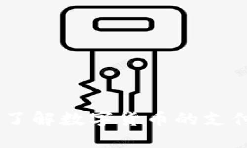 数字货币卡：了解数字货币的支付革命与优势