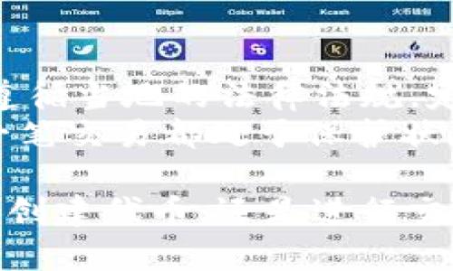 Tokenim平台详解：区块链技术如何重塑数字资产管理

Tokenim, 区块链, 数字资产, 加密货币/guanjianci

在数字经济高速发展的今天，区块链技术逐渐成为了众多行业关键的底层技术。Tokenim作为区块链领域的先锋之一，其平台的核心功能集中在数字资产的管理与交易。以下是对Tokenim的详细介绍，涵盖其平台的功能特点、使用方法及其在区块链行业中的重要性。

Tokenim是什么？
Tokenim是一种基于区块链技术的平台，旨在为用户提供一个安全、透明的数字资产管理环境。随着加密货币和其他数字资产的流行，Tokenim的发展迎合了市场的需求，成为了一个受欢迎的选择。
该平台允许用户创建、交易和管理各种类型的数字资产，用户可以在Tokenim上发行自己的代币，也可以参与其他用户的项目。Tokenim不仅仅是一个交易平台，它还具备多种金融工具，可以帮助用户资产配置。通过采用区块链技术，Tokenim确保了所有交易的公开透明性和安全性。

Tokenim的工作原理
Tokenim的运作基于区块链的去中心化特性，所有的数据都存储在分布式账本上。这意味着任何交易都无法被篡改，用户可以对自己的资产进行有效的管理和跟踪。
在Tokenim上，用户需要先注册并进行身份验证，然后可以通过链接自己的数字钱包来存储和交易数字资产。平台提供了多种交易对，让用户可以方便地进行兑换。同时，Tokenim还提供实时的市场数据，用户可以根据市场的动态做出更好的交易决策。

Tokenim的优势
Tokenim的主要优势体现在以下几个方面：
ul
    listrong安全性：/strong由于使用了区块链技术，Tokenim提供了高水平的安全保护，保护用户的资金不被盗取。/li
    listrong透明性：/strong所有的交易记录都保存在区块链上，用户可以随时查询，增强了信任度。/li
    listrong易用性：/strongTokenim的界面设计友好，用户可以轻松上手，快速进行交易。/li
    listrong支持多种资产：/strong用户不仅可以交易主流的加密货币，还可以自定义创建代币，增加了灵活性。/li
/ul

Tokenim如何使用？
使用Tokenim的步骤相对简单。首先，用户需要访问Tokenim的官方网站，进行注册并完成身份验证。这一过程可能需要提供一些个人信息和证明材料，以确保平台的安全性。
接下来，用户可以根据指示设置个人数字钱包。在钱包设置完成后，用户可以进行充值，支持多种充值方式，包括银行转账和其他加密货币。
一旦资金到账，用户就可以开始交易。Tokenim平台提供了多种订单类型，包括限价单和市价单，用户可以根据自己的需求选择合适的订单类型进行交易。同时，平台还提供实时的市场行情供用户参考，帮助用户作出明智的决策。

Tokenim与其他类似平台的比较
在众多的数字资产管理平台中，Tokenim的优劣势如何？与其他类似的平台相比，Tokenim综合性能表现出色。此外，Tokenim的安全性、用户体验及交易效率都处于行业领先地位。
例如，尽管许多平台也声称采用区块链技术增强安全性，Tokenim的验证机制和加密技术使其在这一方面表现得尤为突出。同时，Tokenim的交易介面及用户支持服务使得新手用户可以轻松上手，这一点在用户体验上特别具有优势。

对Tokenim未来发展的展望
随着数字资产交易需求的不断增长，Tokenim的前景看起来十分乐观。它不仅满足了当前市场的需求，而且随着技术的不断创新，Tokenim也在持续完善自己的平台功能。
未来，Tokenim或将扩展更多的功能，例如增加金融衍生品的交易功能，以及推出更多用户喜爱的资产种类。随着用户基数的增加，Tokenim也可能会逐步引入人工智能和大数据分析，帮助用户分析交易趋势，投资策略。

可能相关的问题

Tokenim的安全性如何保障？
Tokenim采用了多种安全策略来保障用户的资产安全。首先，用户的私钥在本地生成并存储，Tokenim不会存取用户的私钥，这样就有效地避免了因服务器被攻破而导致的资产损失。其次，平台使用了先进的加密技术，通过多重验证和复杂密码保护，提高了账户安全性。
此外，Tokenim还支持两步验证（2FA），用户在登录账户时需要提供第二层的验证信息，这样即使密码被盗，黑客也无法轻易登录账户。平台还定期进行安全审计和漏洞扫描，以发现潜在的安全隐患并及时修复，确保用户资产的安全。

Tokenim的交易手续费是怎样的？
在Tokenim上进行交易是需要支付一定的手续费的。手续费的具体标准依赖于交易的种类和量级，一般来说，市场的流动性越高，手续费相对较低。在Tokenim的平台上，用户在进行交易时，可以在执行订单前查看手续费，以做出明智的决策。
此外，Tokenim还提供了一些优惠计划，即用户的交易量超过一定标准后，会享有手续费折扣。此外，Tokenim会定期推出活动，为活跃用户提供更多的优惠机会，促进交易活跃度。

如何在Tokenim上创建自己的代币？
在Tokenim上创建自己的代币是比较简单的过程。用户只需在平台上选择“创建代币”功能，填写相关信息，例如代币名称、总量、发行价格等。之后，平台会提供一个合约模板，用户需要对模板中的内容进行相应的修改以满足自身需求。
在完成代币信息的设置后，用户需要部署智能合约，这会涉及一定的费用，通常是以平台币的形式支付。完成部署后，用户的代币就可以在Tokenim上进行交易。Tokenim平台还提供相关的支持服务，帮助用户解决创建过程中遇到的任何问题。

Tokenim如何处理用户数据和隐私问题？
Tokenim非常重视用户的隐私和数据保护。所有的用户信息都经过加密存储，在任何情况下都不会被第三方获取。此外，Tokenim遵循当地的法律法规，定期审查和更新隐私政策，以确保符合最严格的隐私保护标准。
平台只记录必要的交易信息，以确保用户能够有效地进行资产管理，而不会对用户的个人信息过度收集。用户在Tokenim上的每一笔交易都处于保护状态，确保不会被恶意访问或使用。通过这一系列措施，Tokenim向用户承诺了其在数据保护方面的严谨态度。

综上所述，Tokenim作为一个创新的区块链平台，凭借其安全性、透明性和灵活性，为用户提供了卓越的数字资产管理体验。无论是创建代币，还是进行交易，Tokenim都在不断推动区块链技术的发展和应用。