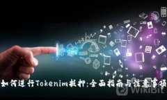 如何进行Tokenim抵押：全面