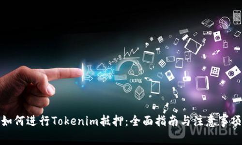 如何进行Tokenim抵押：全面指南与注意事项