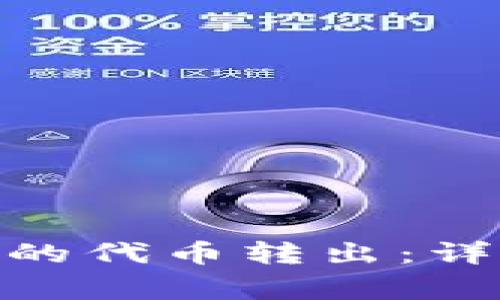 如何将TokenIM中的代币转出：详细步骤与注意事项